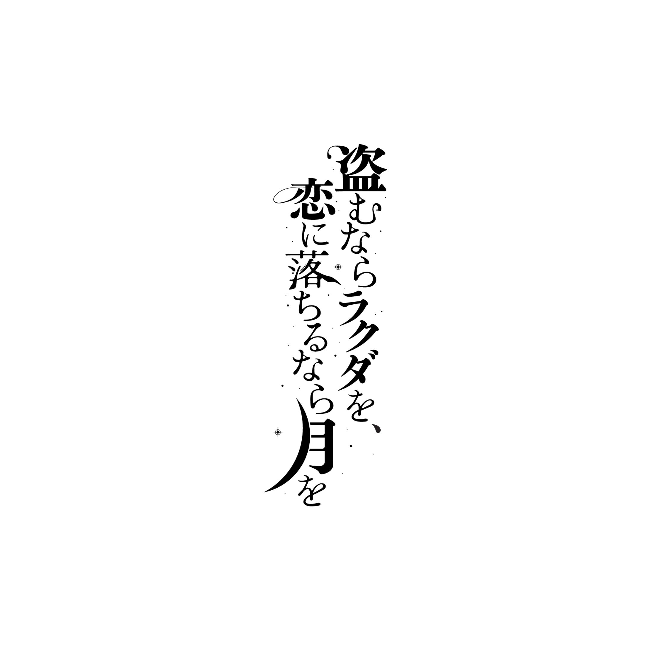 タイトルロゴ『盗むならラクダを、恋に落ちるなら月を』-1