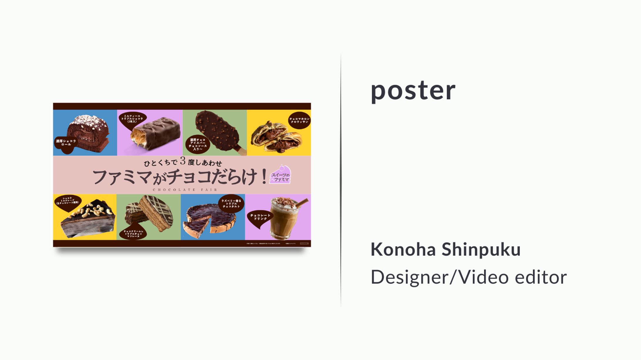 【ポスター】ファミマがチョコだらけ！！-1