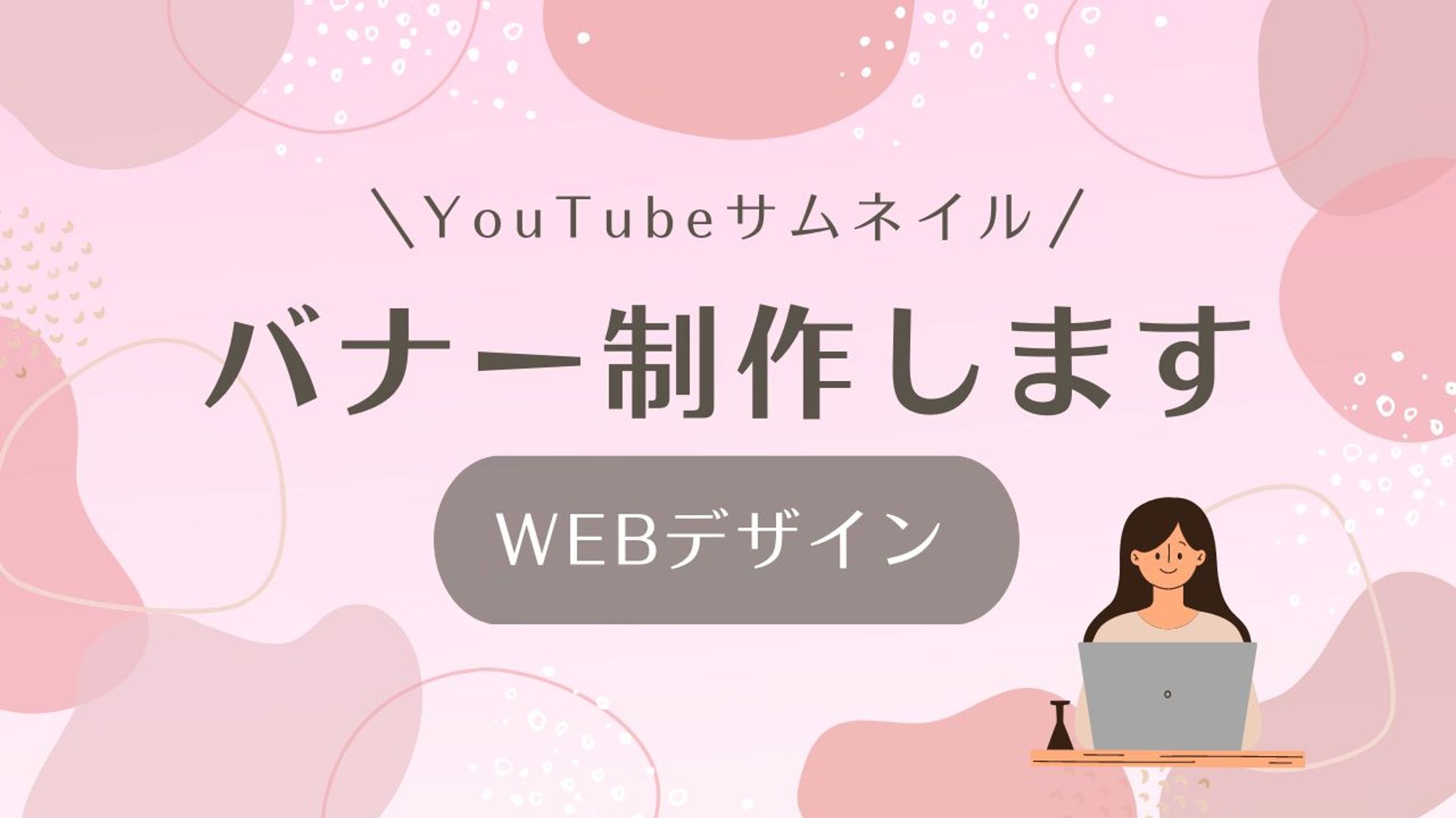 ピンク 水玉 YouTubeサムネイル バナー制作-1