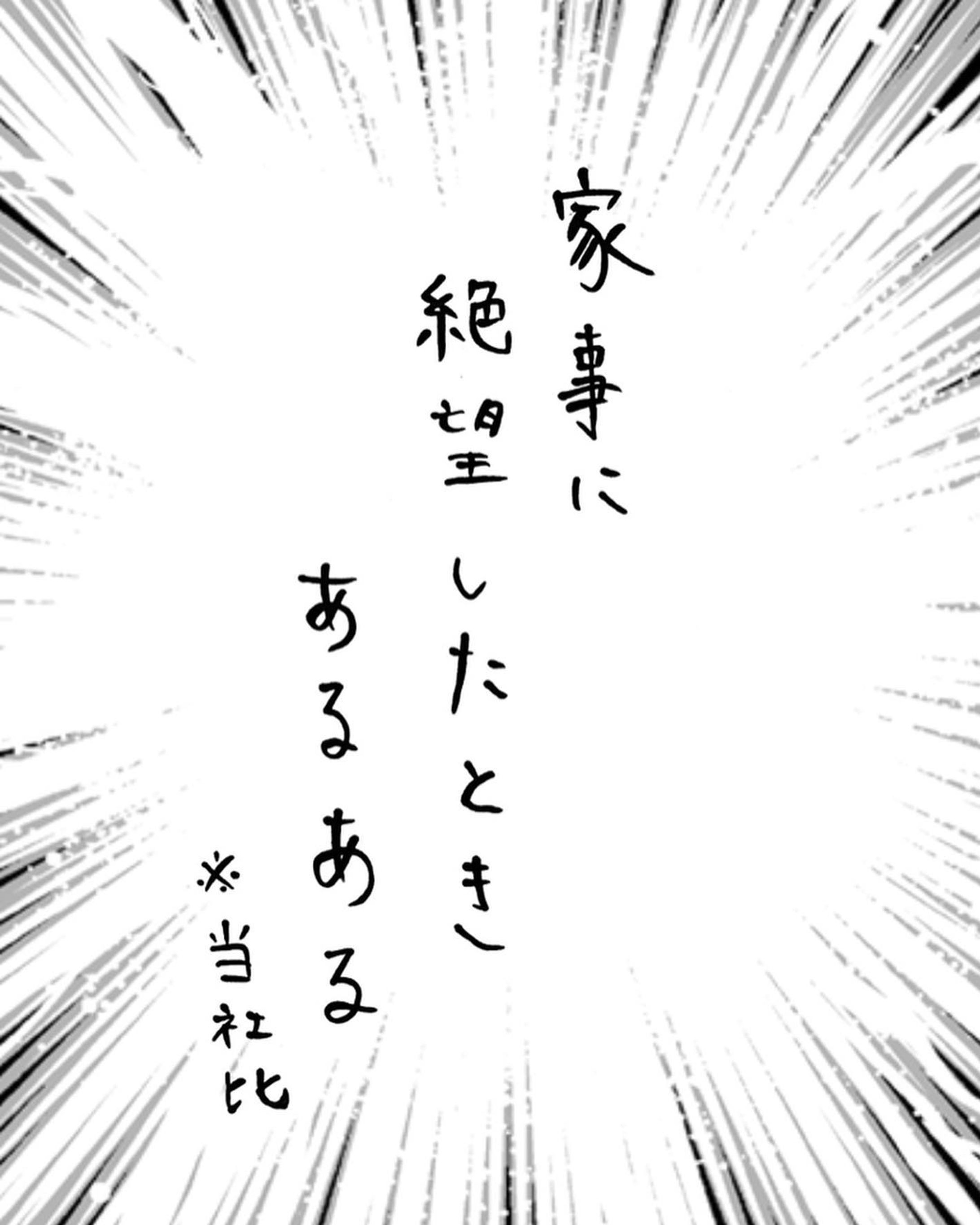 家事の絶望あるある-1