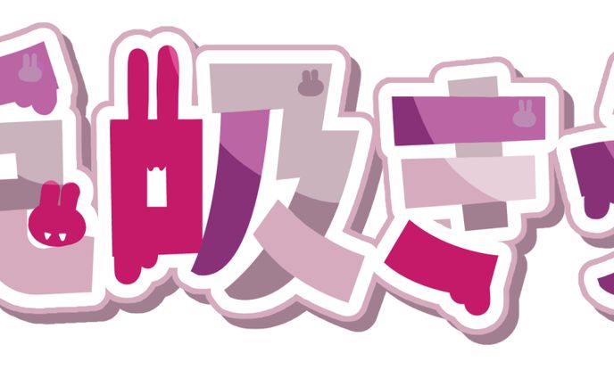 ネームロゴ　兎吸きう