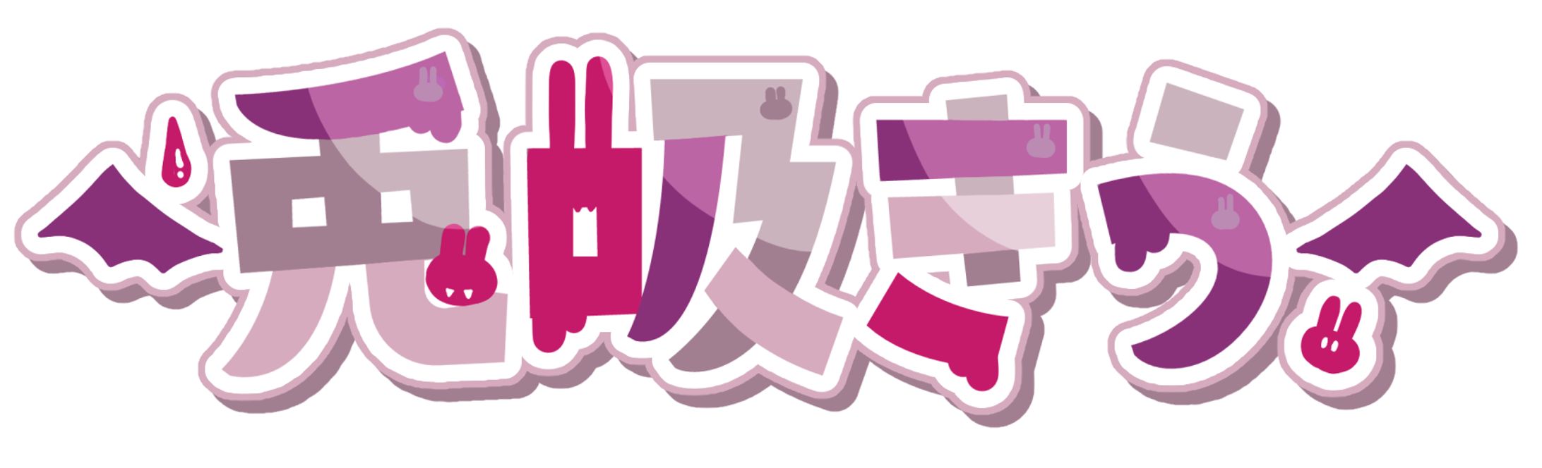 ネームロゴ　兎吸きう-1