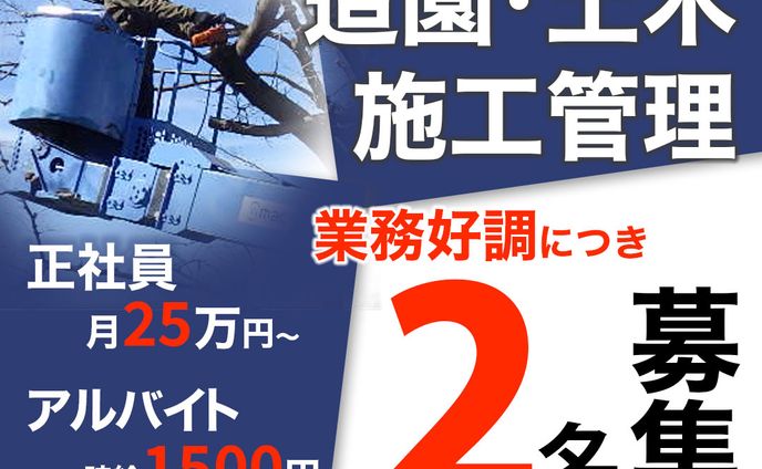 バナー　造園業様　従業員募集用