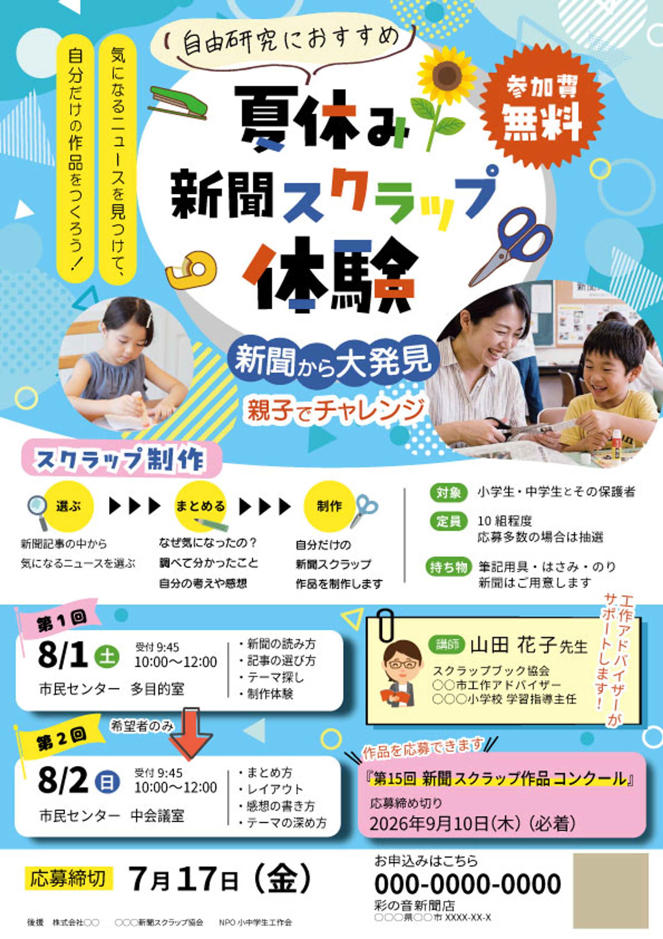チラシ_夏休み新聞スクラップ体験募集-1
