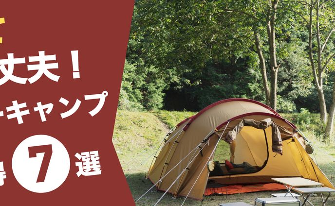 【架空案件構成練習】初めてキャンプ心得７選