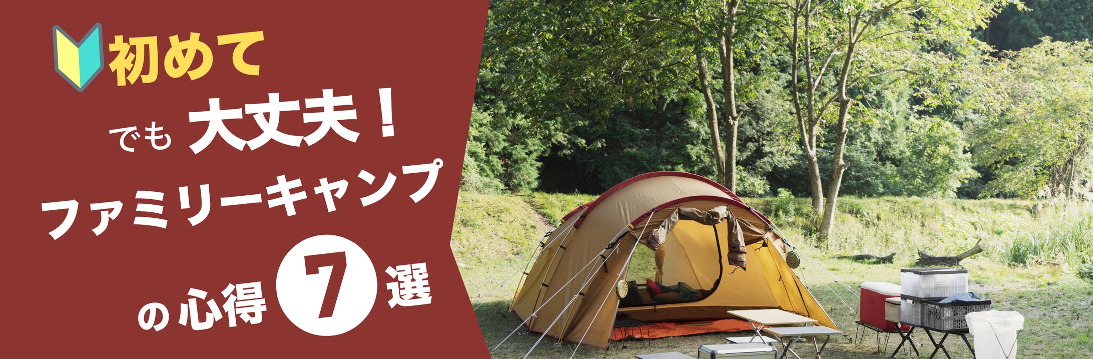 【架空案件構成練習】初めてキャンプ心得７選-1