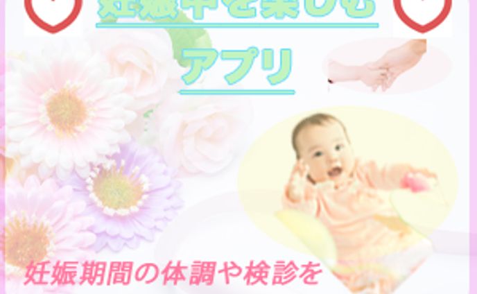 赤ちゃんアプリ 