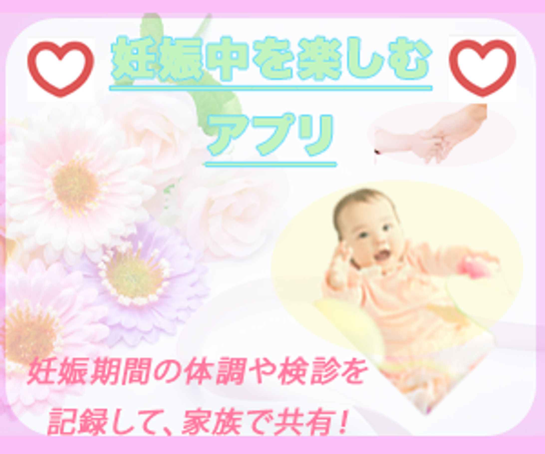 赤ちゃんアプリ -1