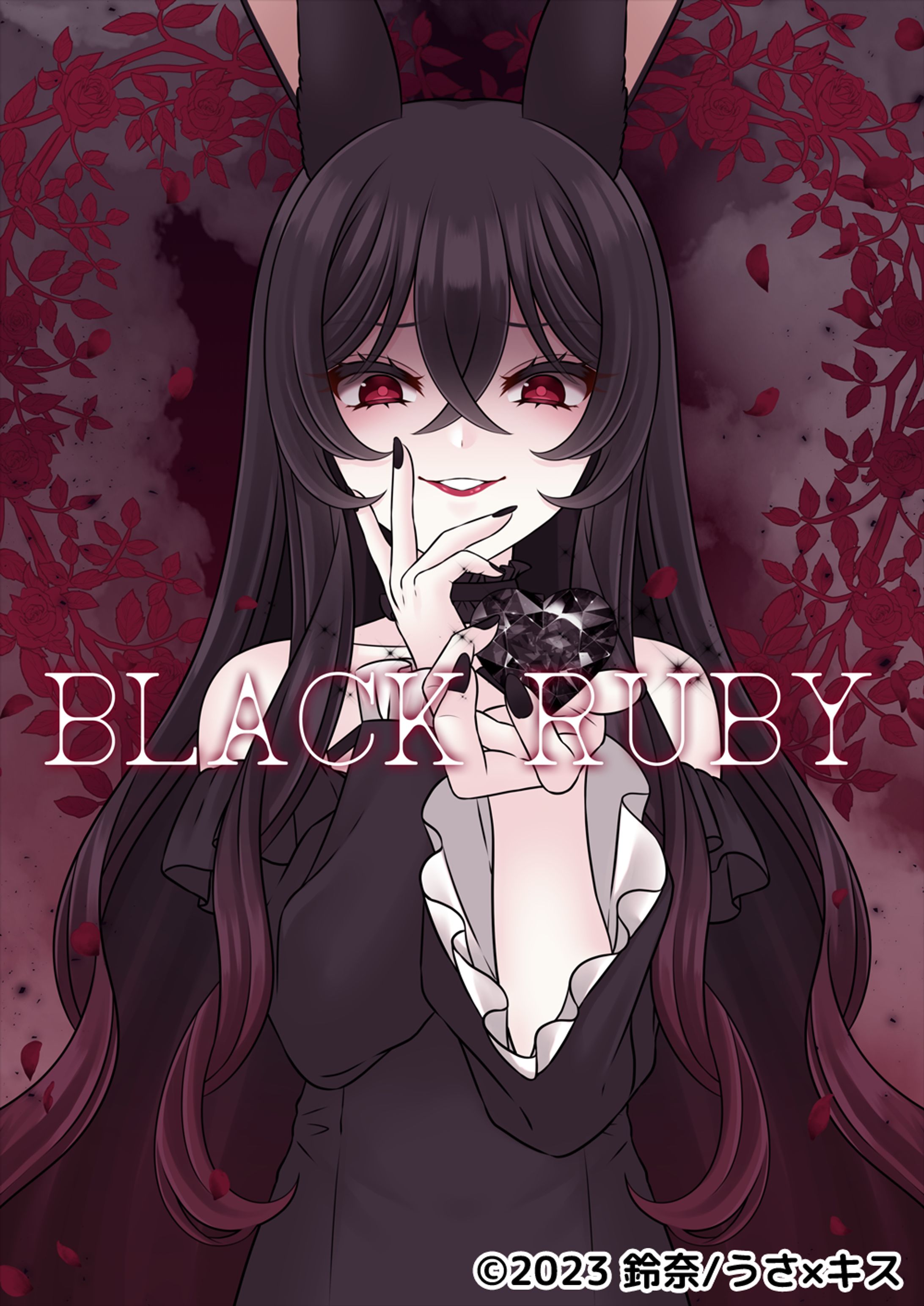 小説「うさ×キス♥～うさぎとキスしてエンゲージ！～」扉絵-1