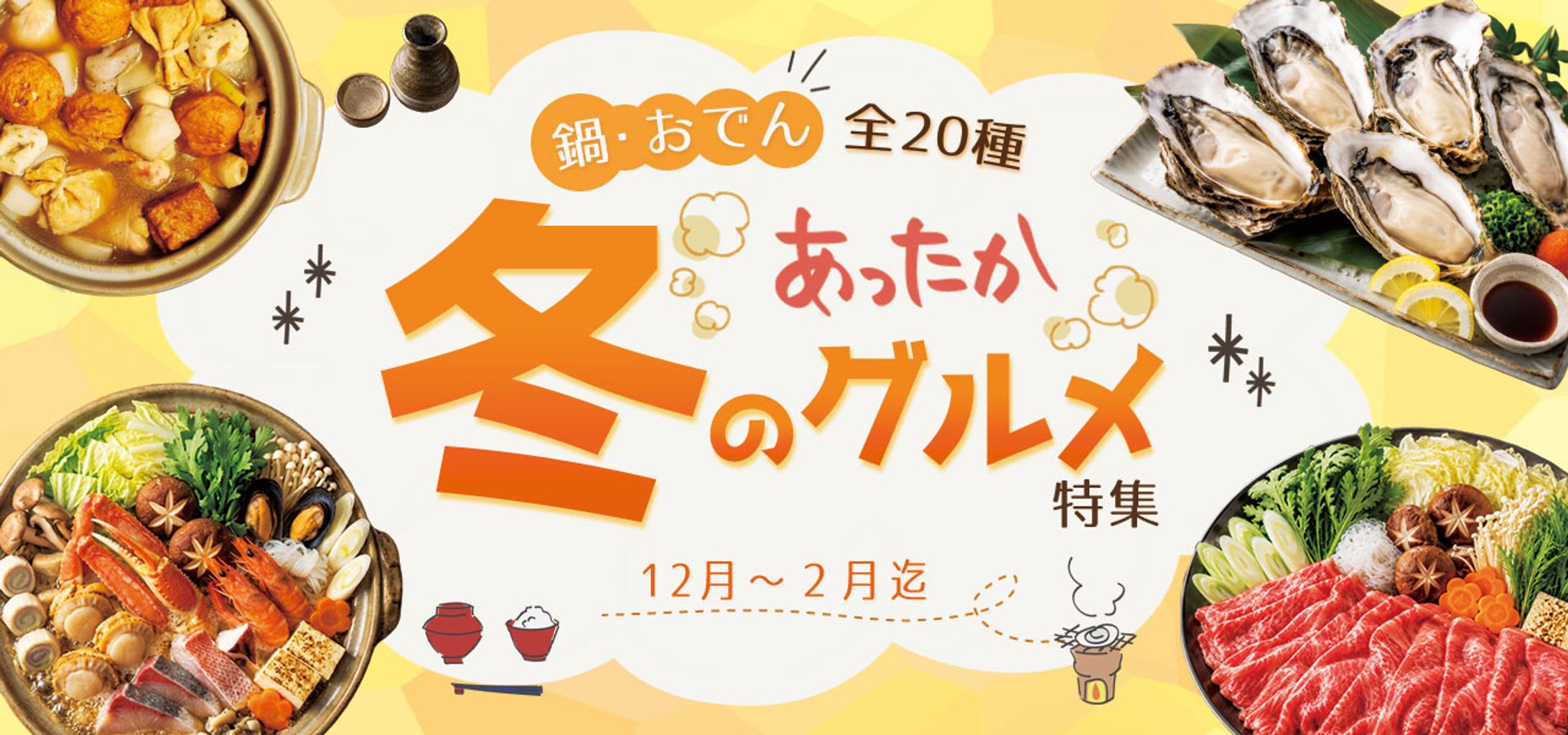 冬グルメ　バナー-1