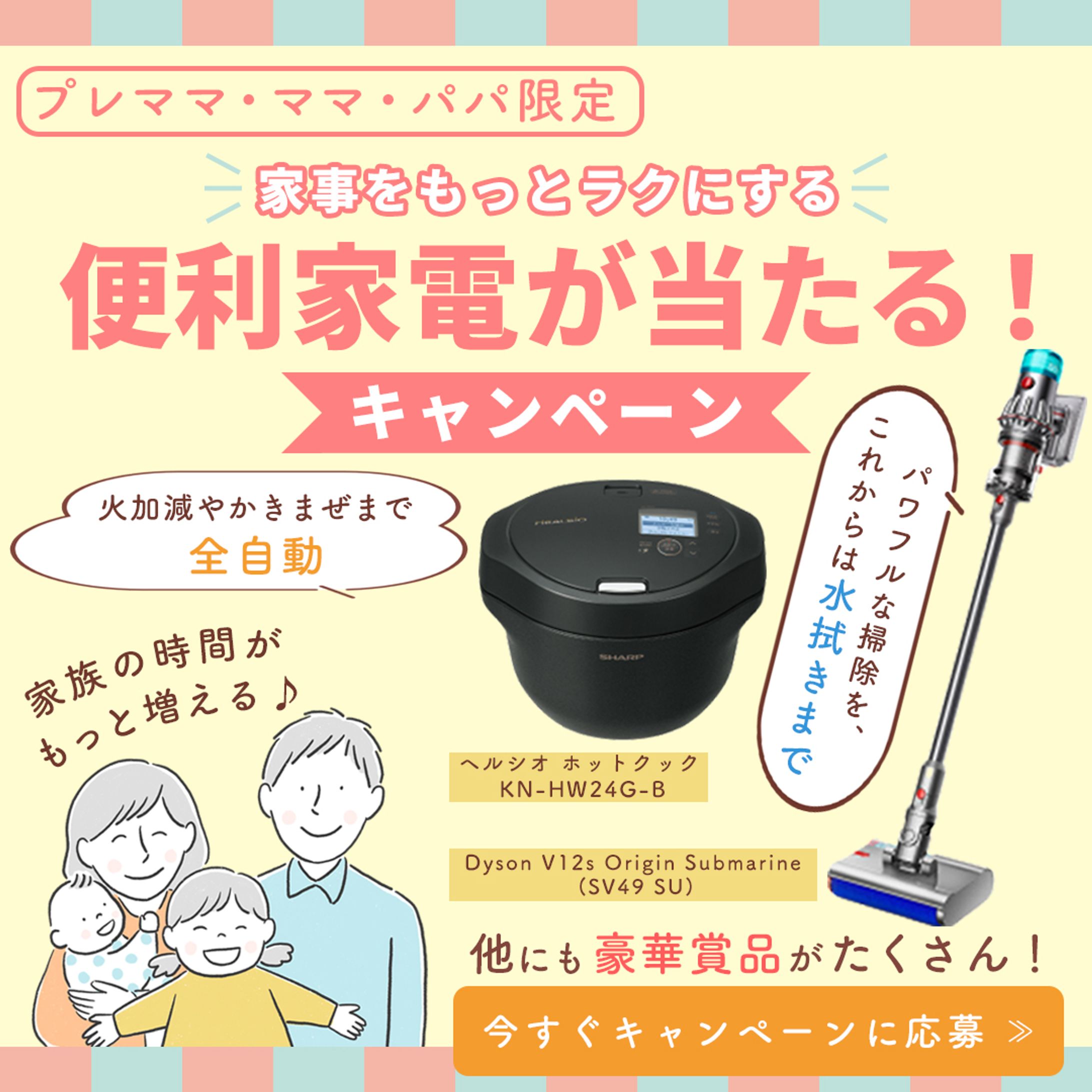 子育て世代向けキャンペーンバナー②-1