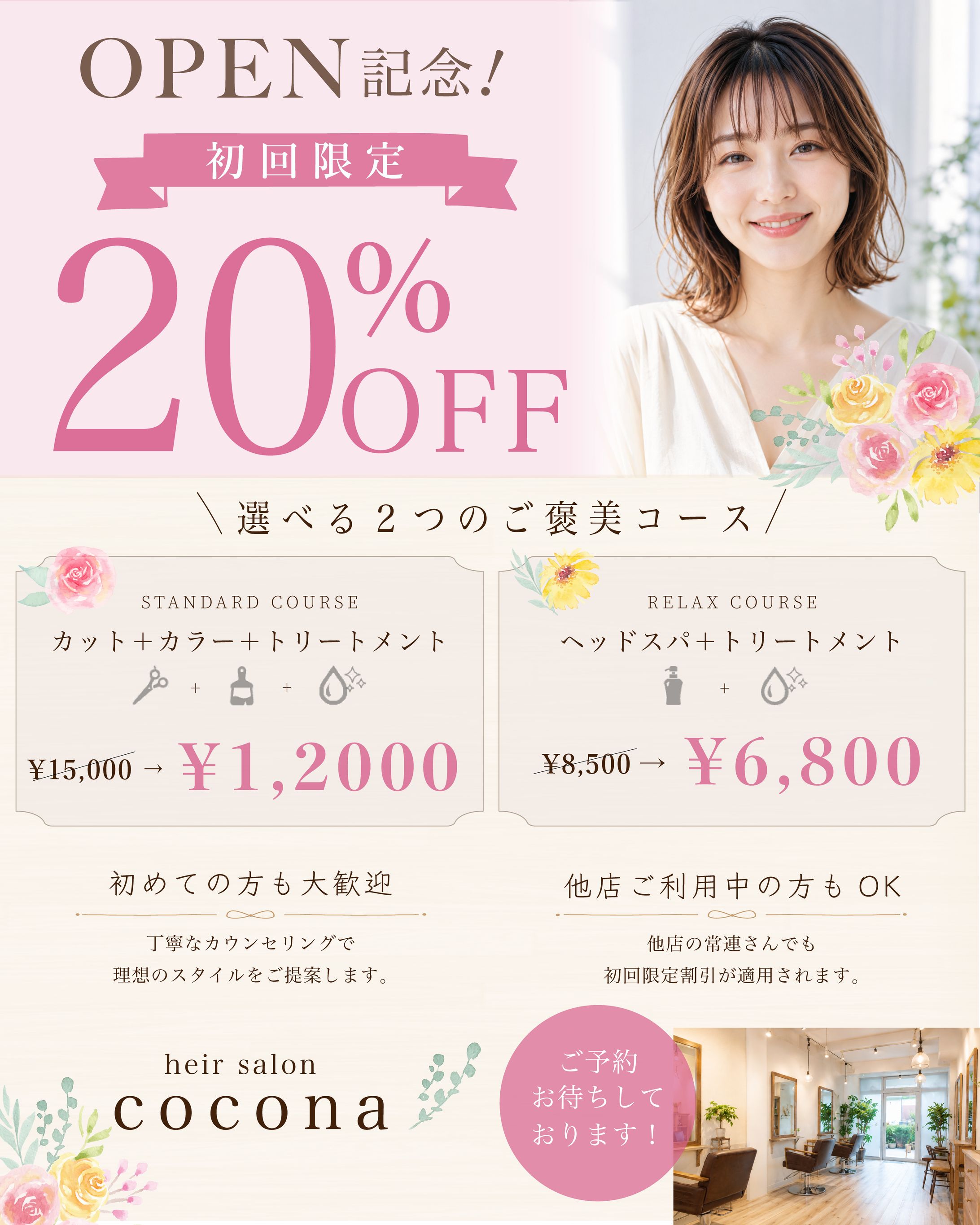 美容院キャンペーンチラシ-1