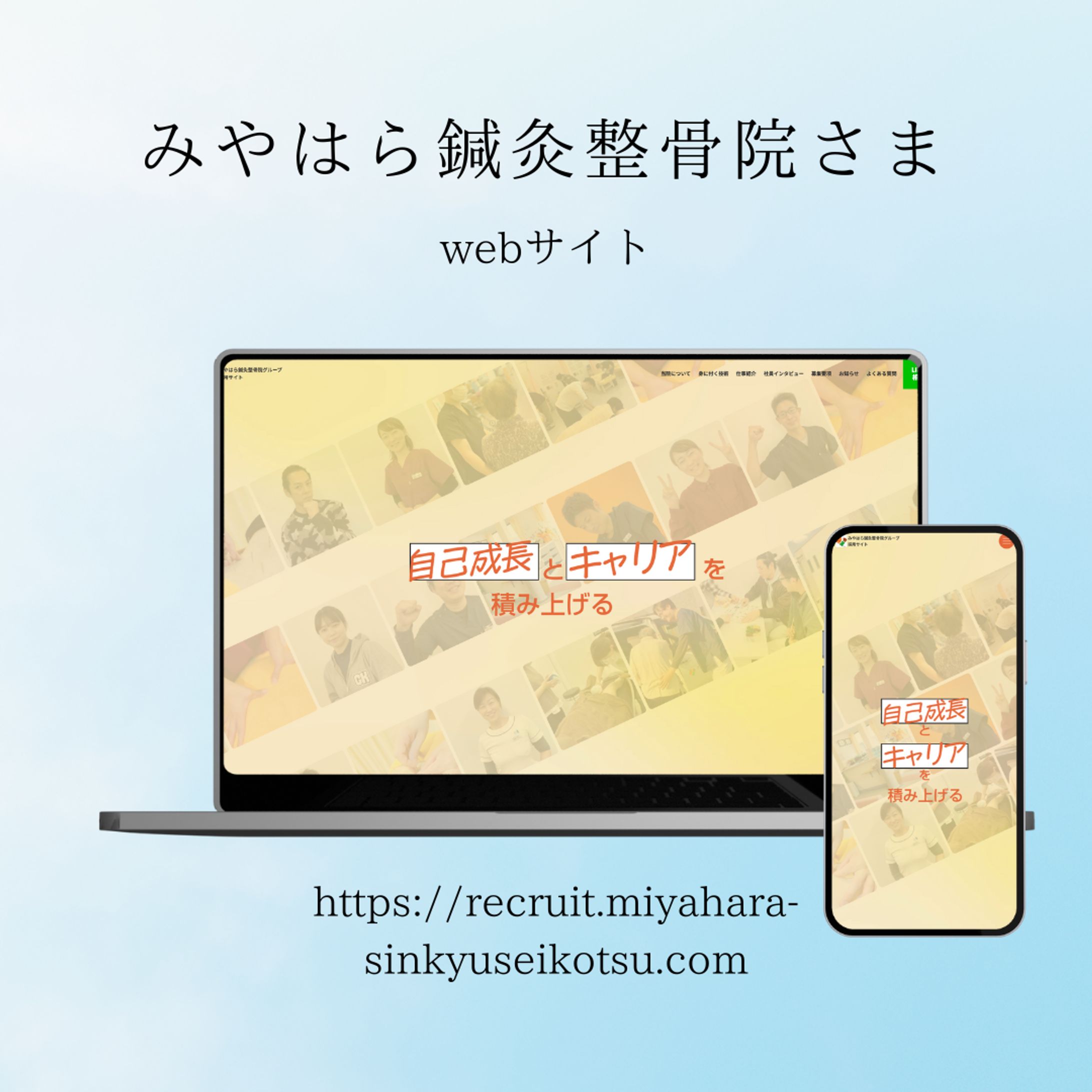 みやはら鍼灸整骨院様　採用サイト　デザイン-1