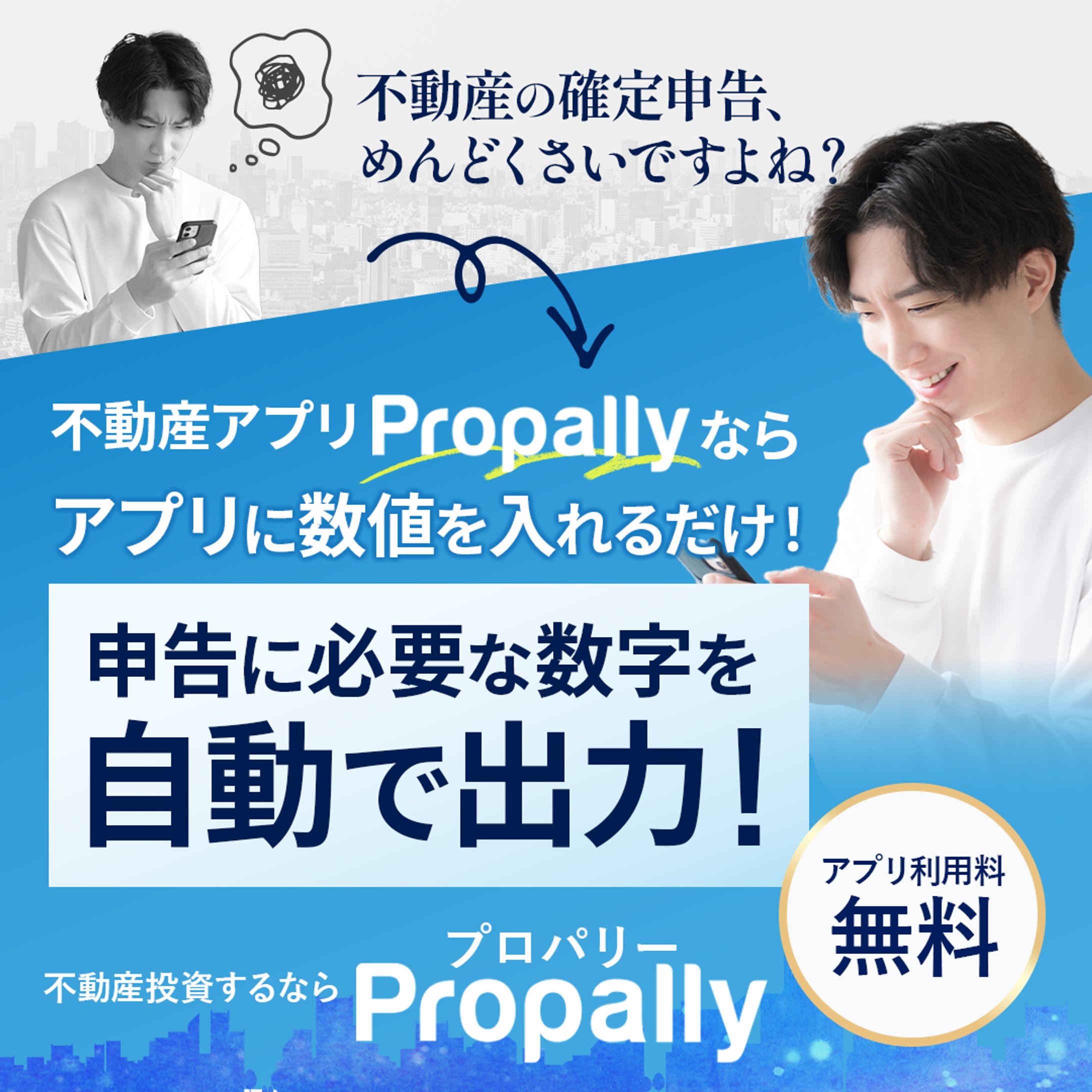 不動産投資アプリ広告用バナー-1