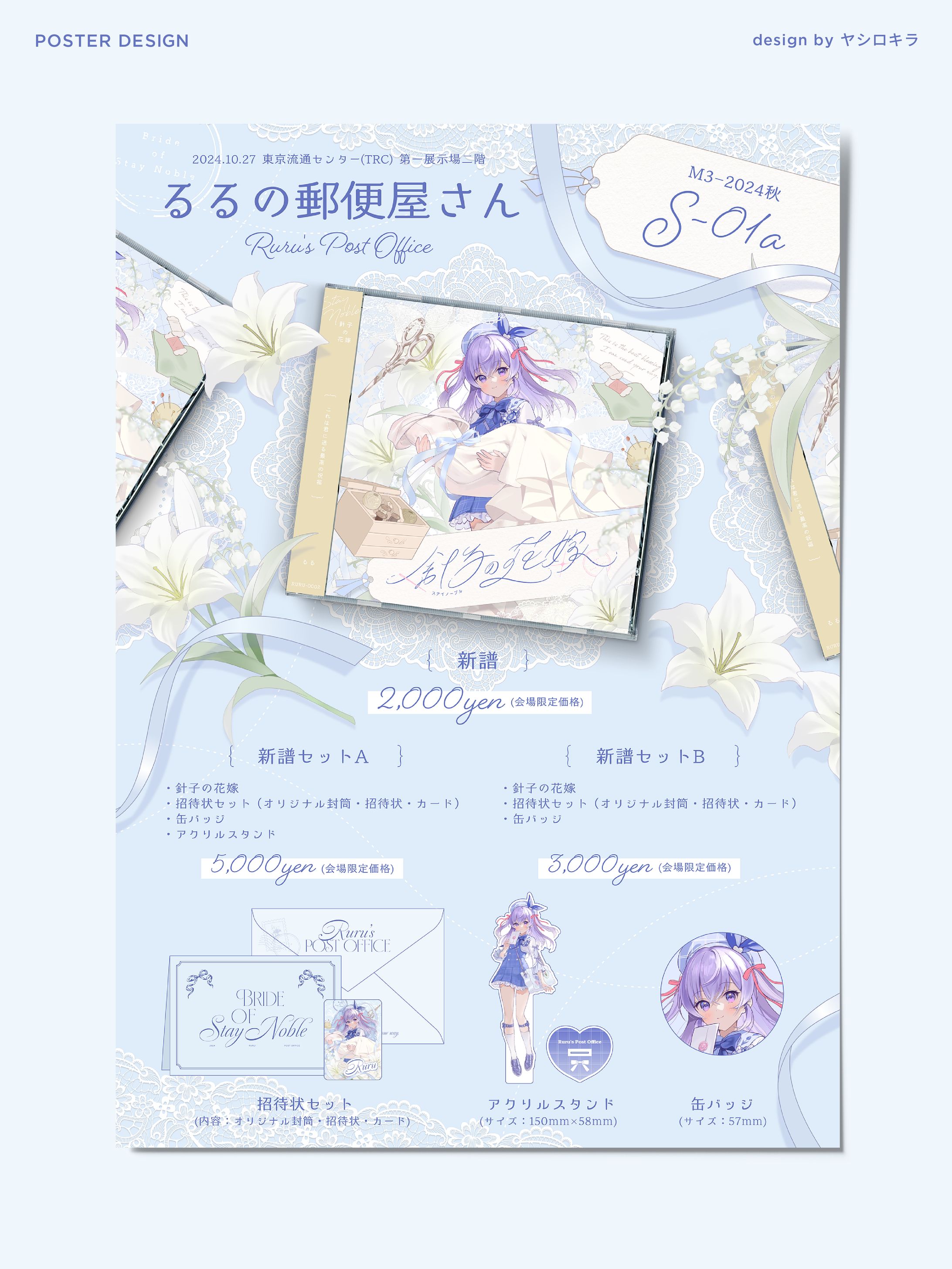 るる様 / POSTER DESIGN-1