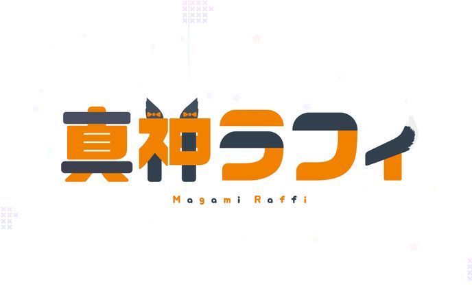 真神ラフィ　キャラクターロゴ