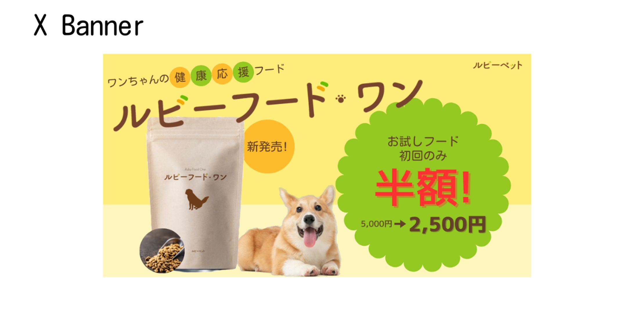 【HerTech 架空案件】ペットフードバナー-1