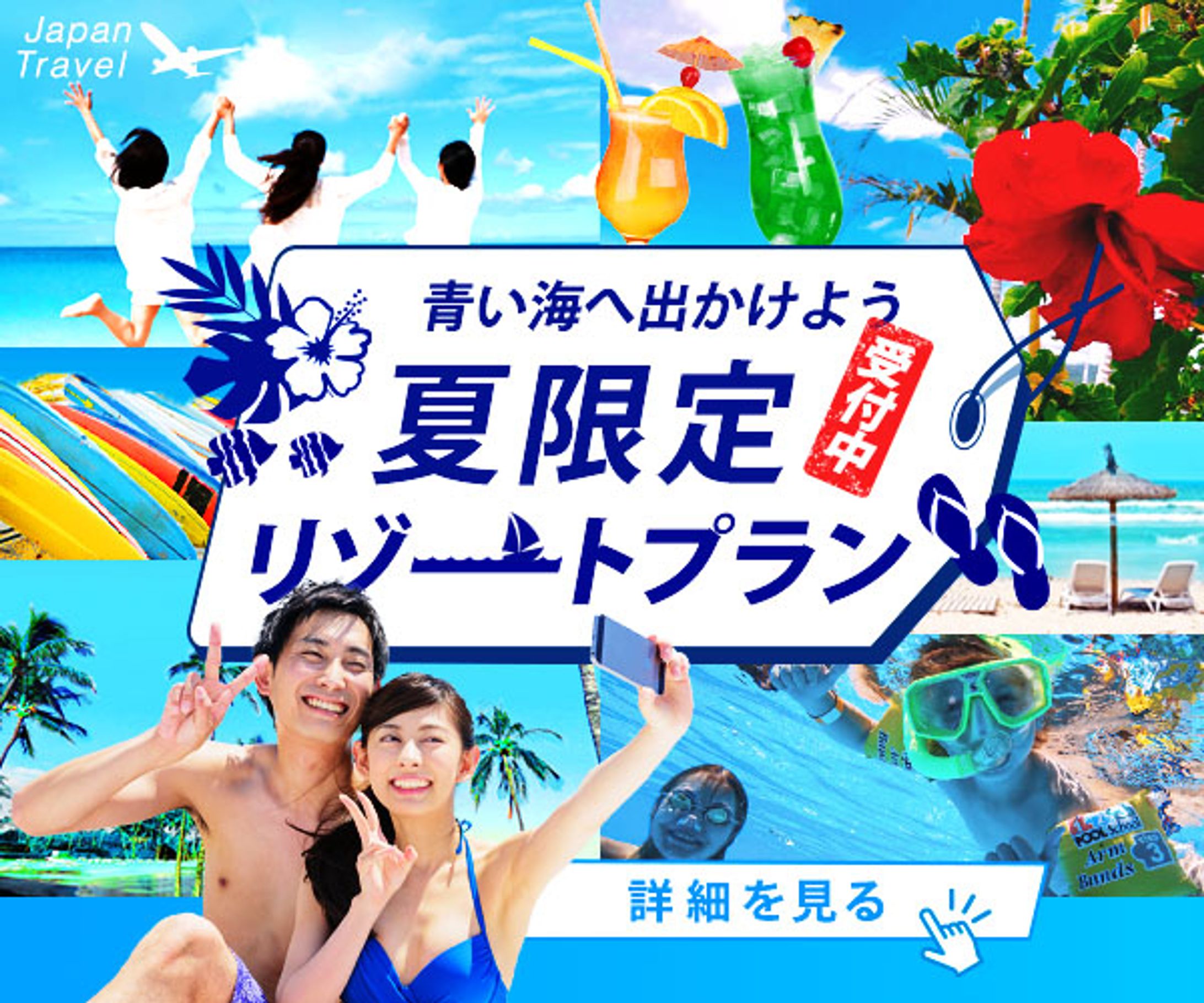 旅行会社_夏のリゾートツアーのバナー-1