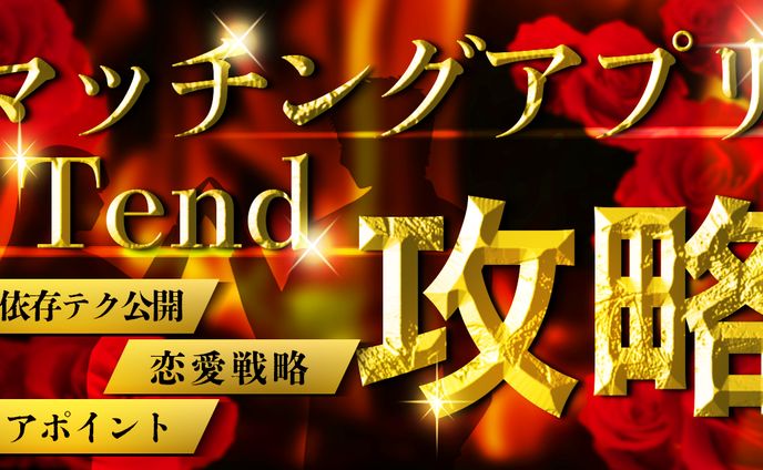 架空マッチングアプリ　攻略記事　バナー