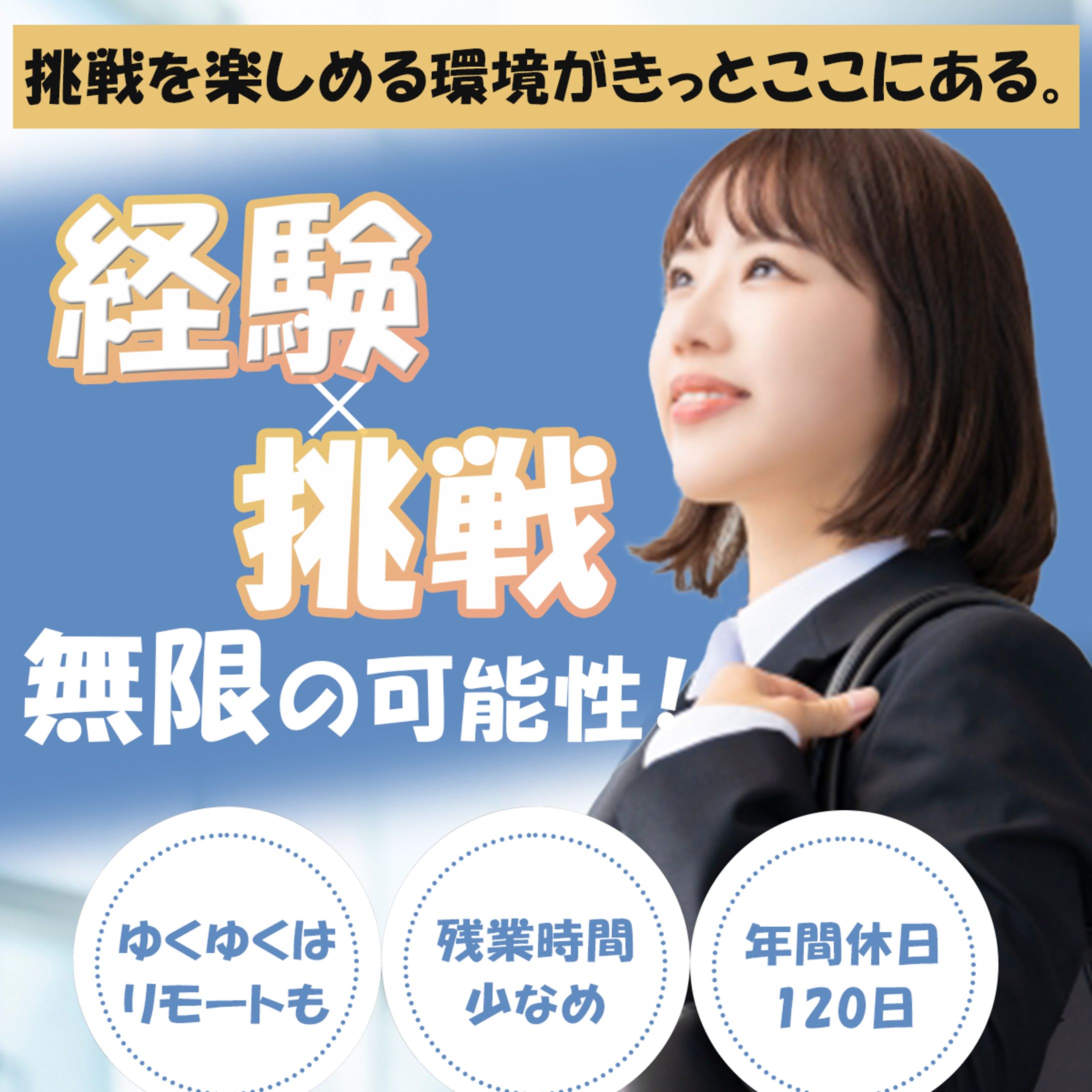 リクルート/求人バナーを制作しました。-1