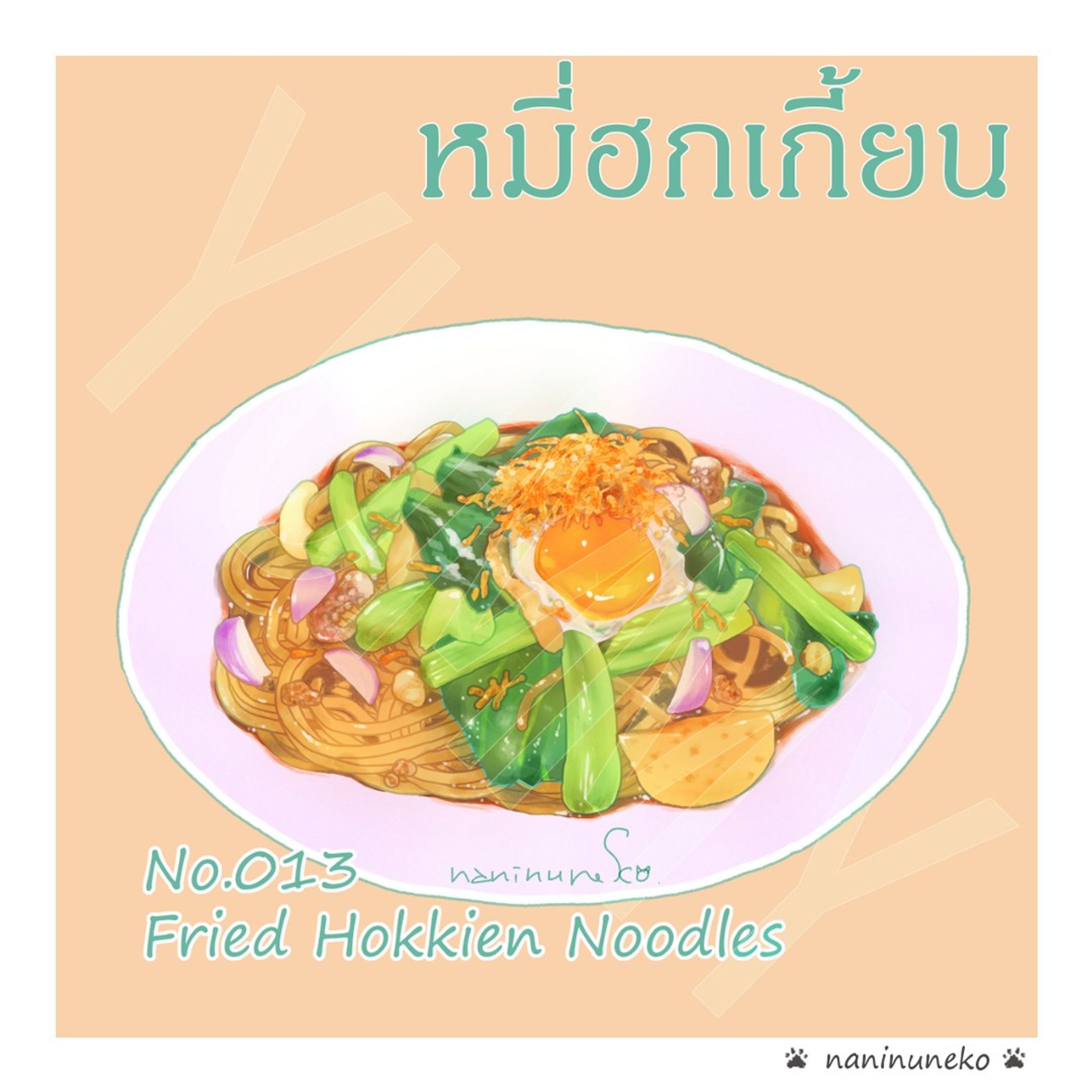 .
#なにぬ猫 #なにぬ猫んち  #タイ料理 
.
昨年諸事情で閉鎖したレシピサイト「タイのおうちごはん」で長年公開していたレシピをなにねこブログで再公開。
お家で作れるタイ料理レシピです。
第13弾はプーケットご当地焼きそば！
レシピの詳細はなにねこブログで😋
https://naninuneko.blog.jp/archives/15658576.html
.プロフィールからどうぞ
.
#ミーホッケン 
#ご当地グルメ 
#焼きそば 
#hokkiennoodles 
#料理イラスト 
#なにぬ猫booth 
#タイのおうちごはん-1
