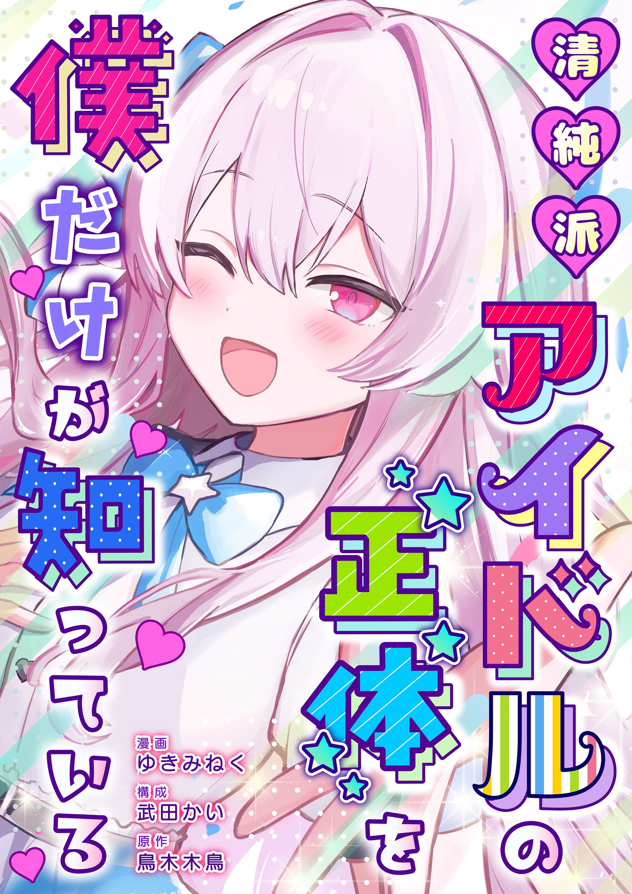 書籍デザイン【清純派アイドルの正体を僕だけが知っている】-1