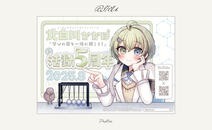 北白川かかぽ様ファン有志_応援広告デザイン