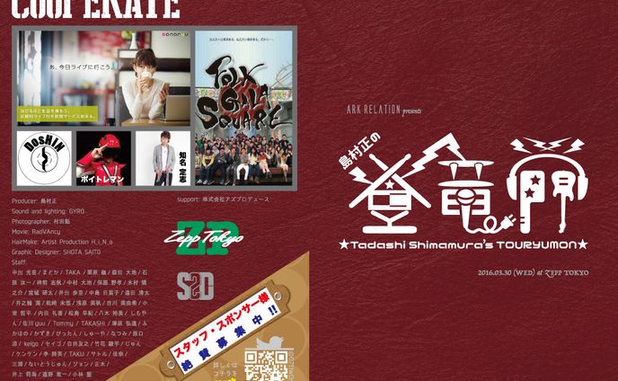 島村正の登竜門(2016)