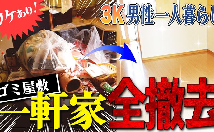075_男性一人暮らし孤独な一軒家 サムネイル（やさしい便利屋さん）