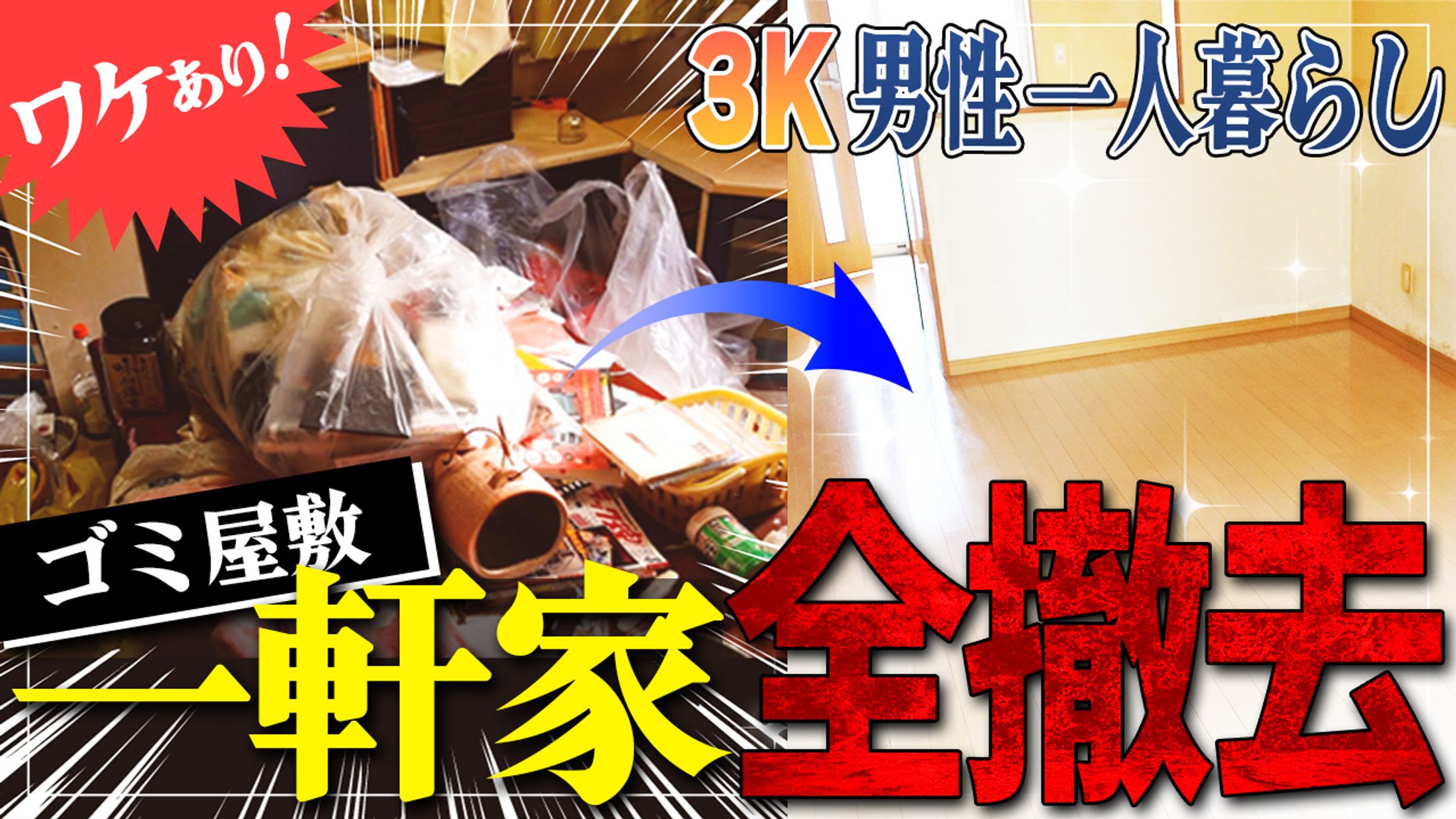 075_男性一人暮らし孤独な一軒家 サムネイル（やさしい便利屋さん）-1