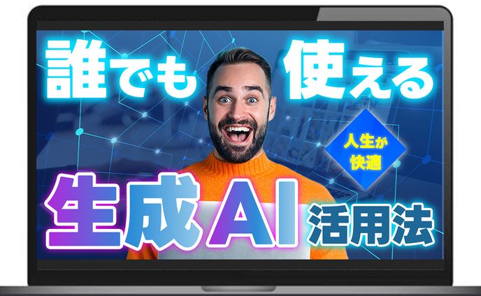 【サムネイル】生成AI活用法