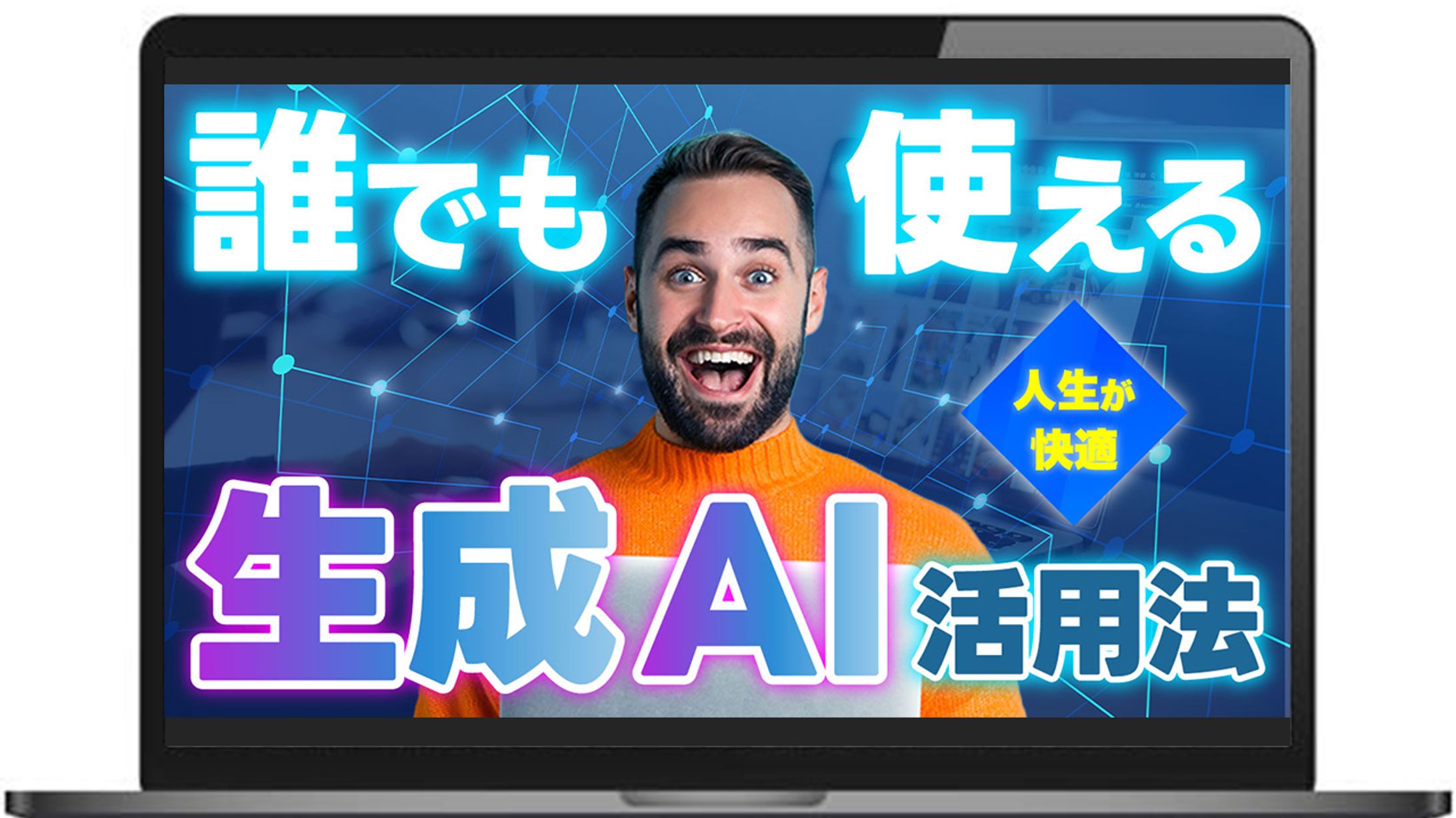 【サムネイル】生成AI活用法-1