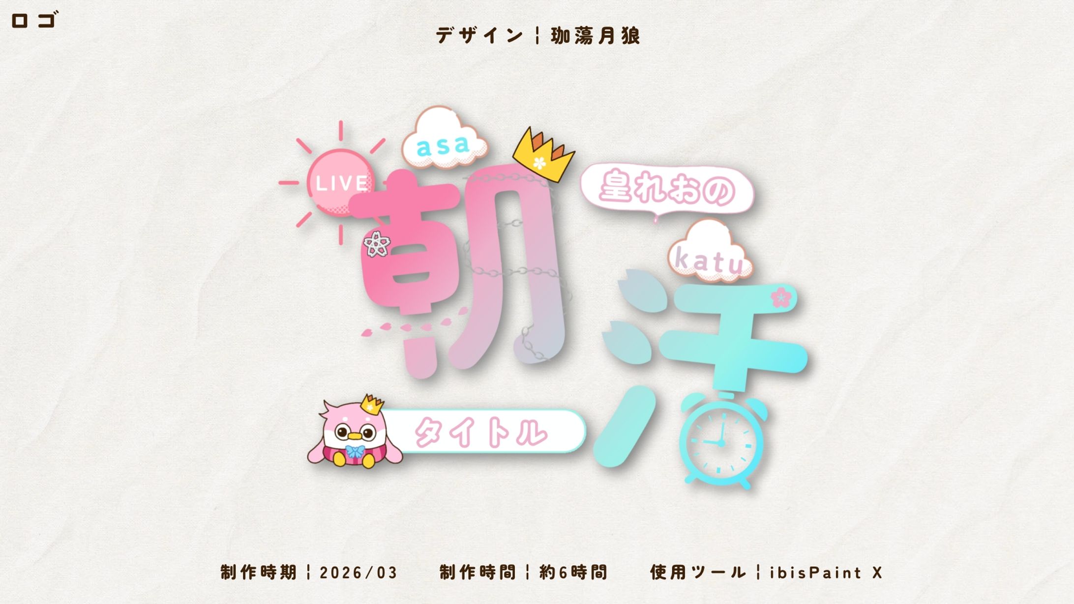 ⋱FA⋰𓊆にじさんじ𓊇皇れお様/朝活タイトルロゴ-1