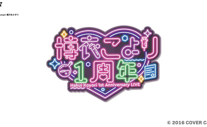 ホロライブ　博衣こより１周年記念　ロゴデザイン　３Dステージ用ロゴデザイン　アイコンリング　サムネイル文字デザイン