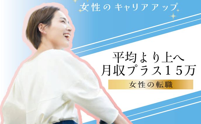 【バナー】女性の転職