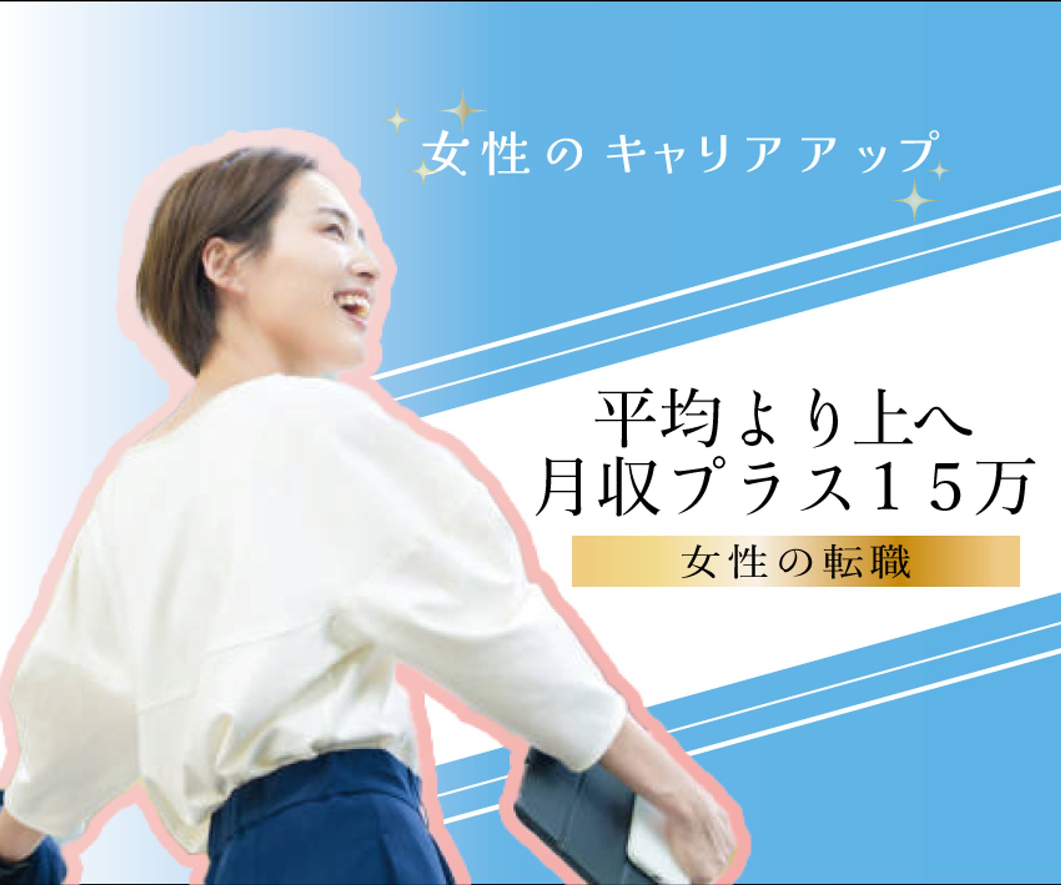 【バナー】女性の転職-1