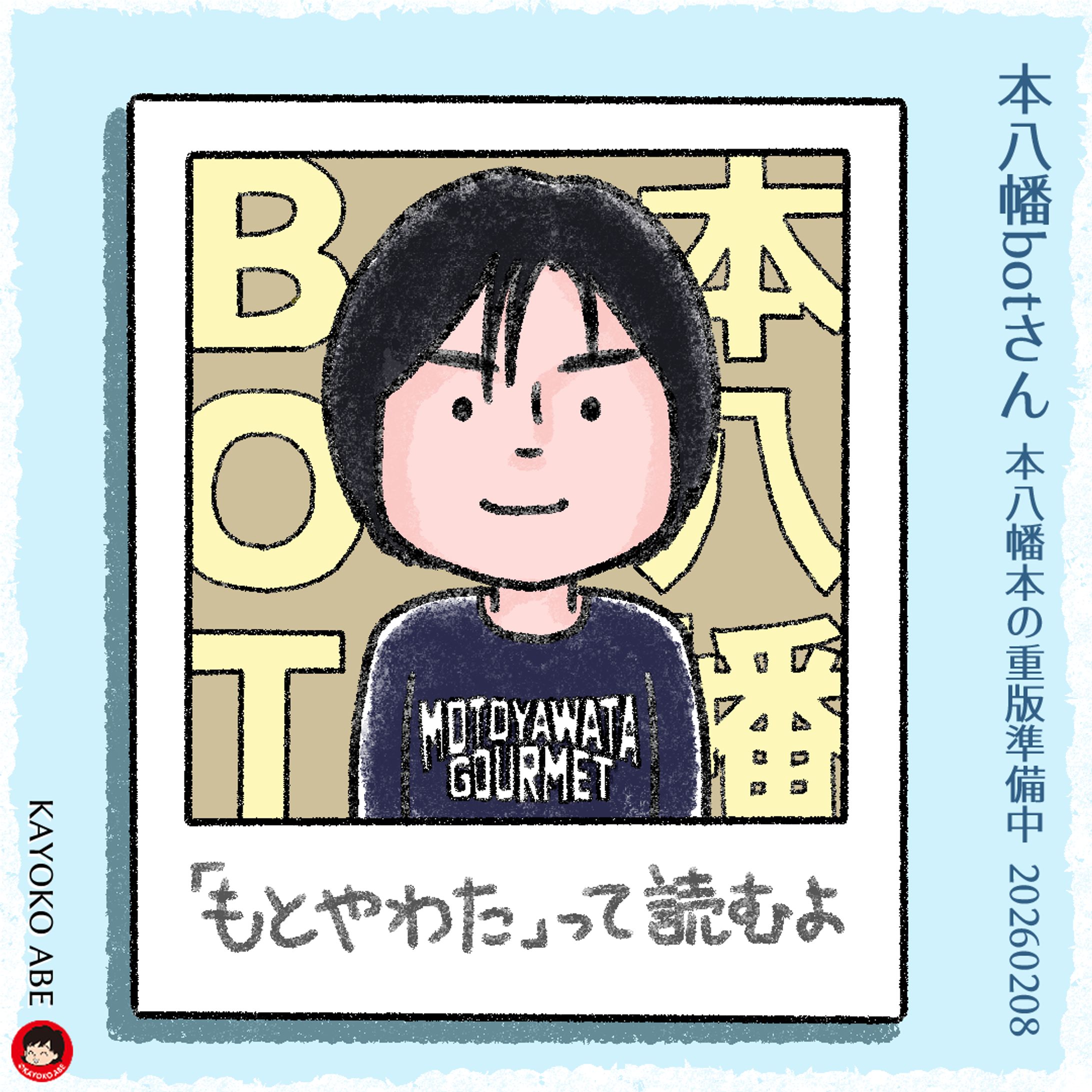 20260208本八幡botさん -1