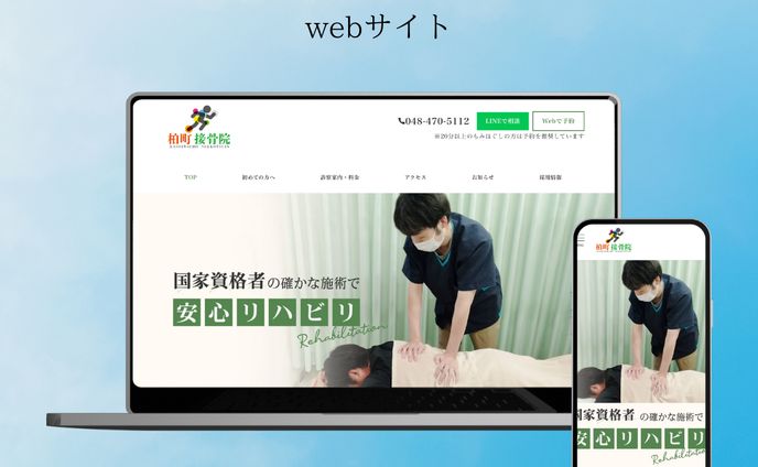 柏町接骨院様　サイトリニューアル