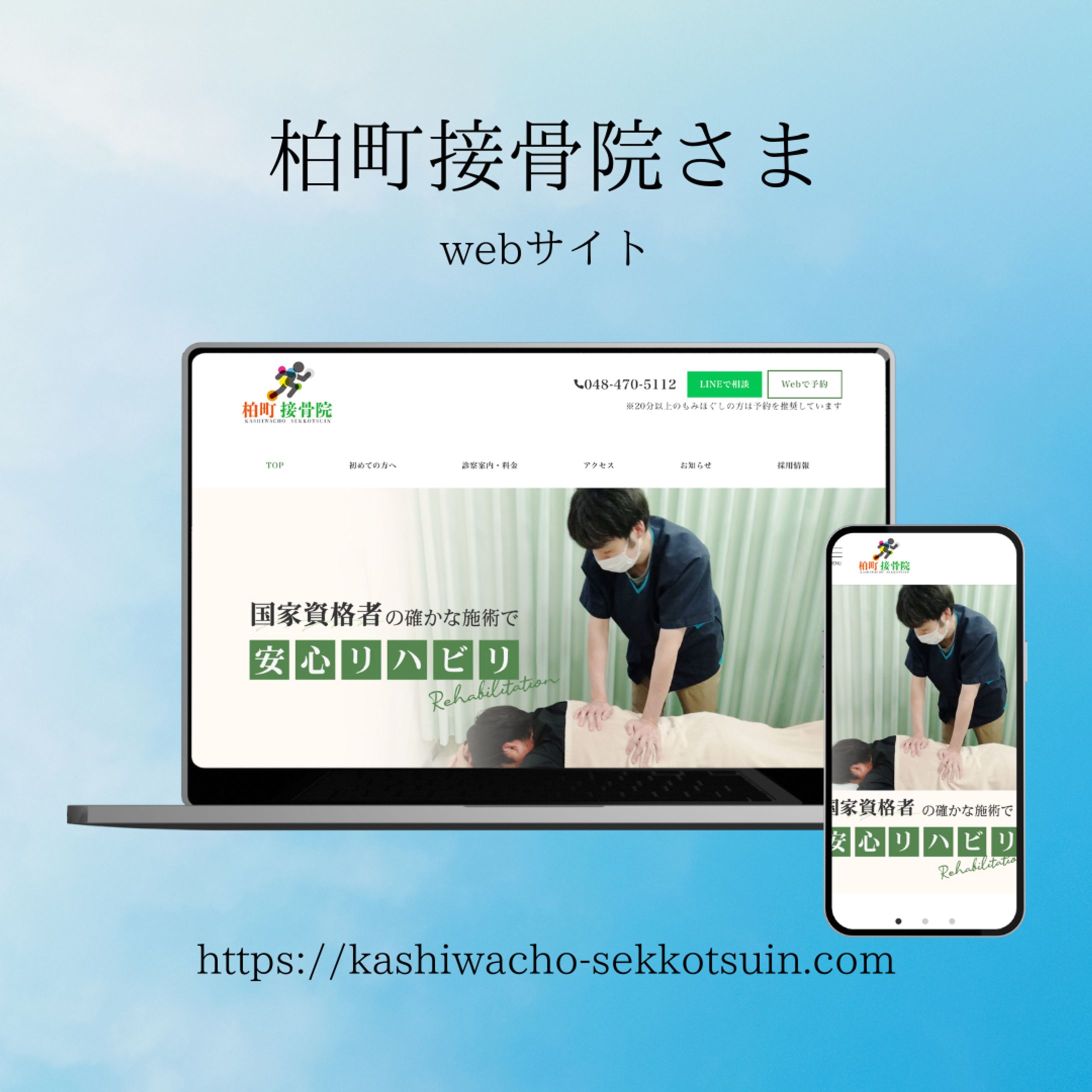 柏町接骨院様　サイトリニューアル-1