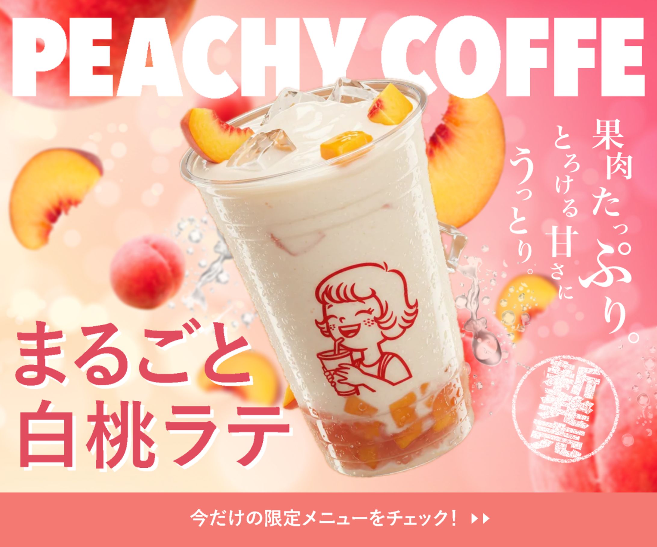ごろっと果肉の“白桃ラテ”新登場バナー｜練習制作-1