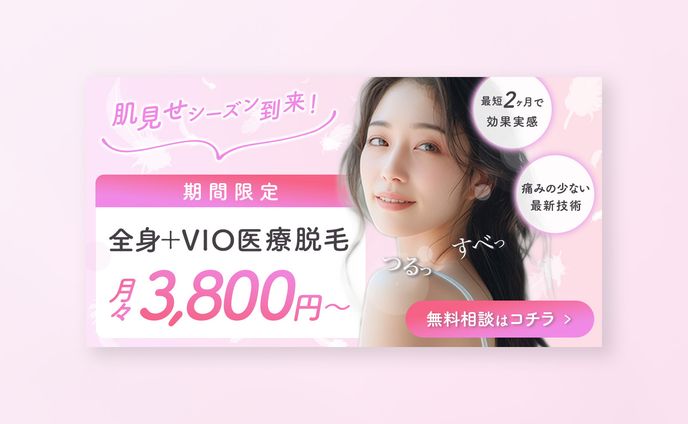 医療脱毛バナー