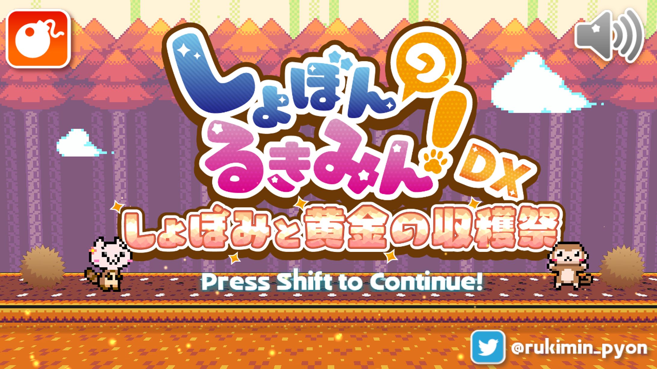 【ゲーム/個人制作】しょぼんのるきみん！～しょぼみと黄金の収穫祭～-1