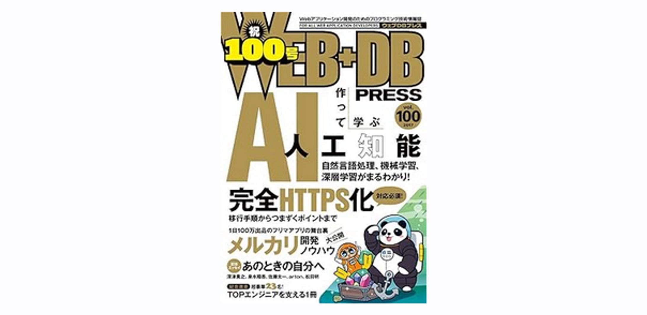 WEB+DB PRESS Vol.100-1