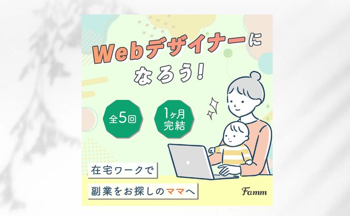 【バナー】Famm様 広告バナー