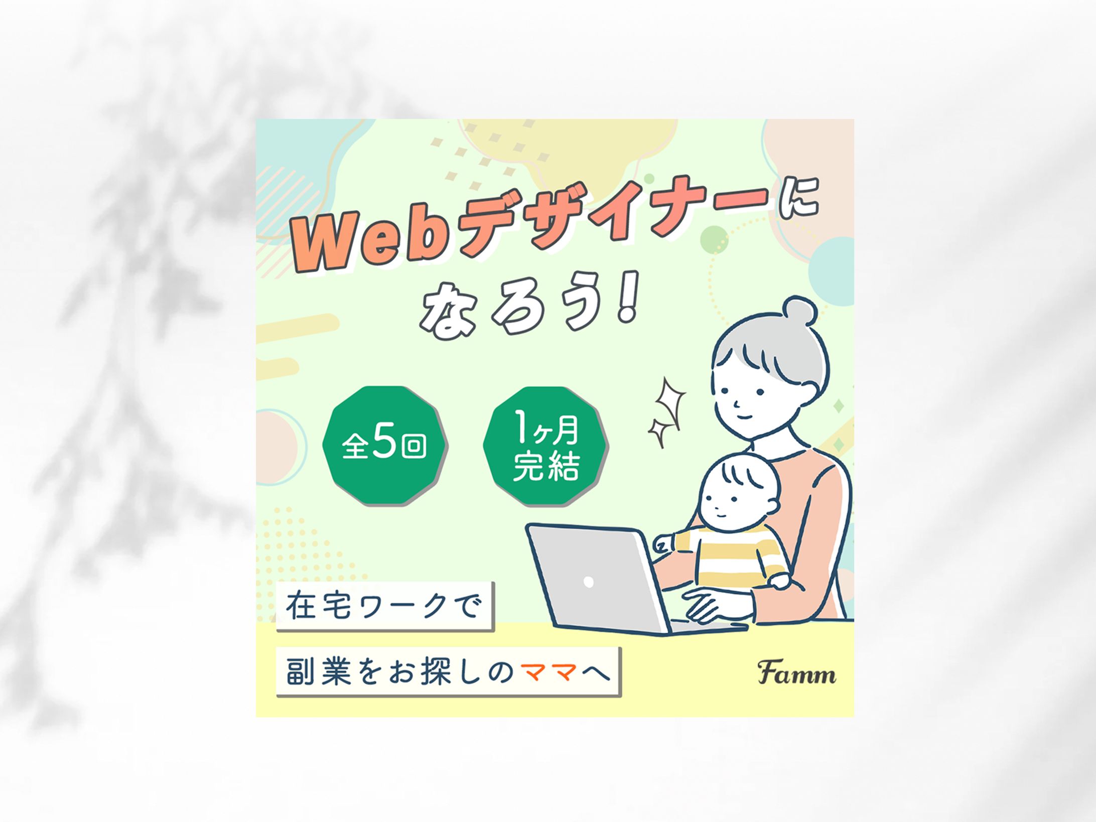 【バナー】Famm様 広告バナー-1