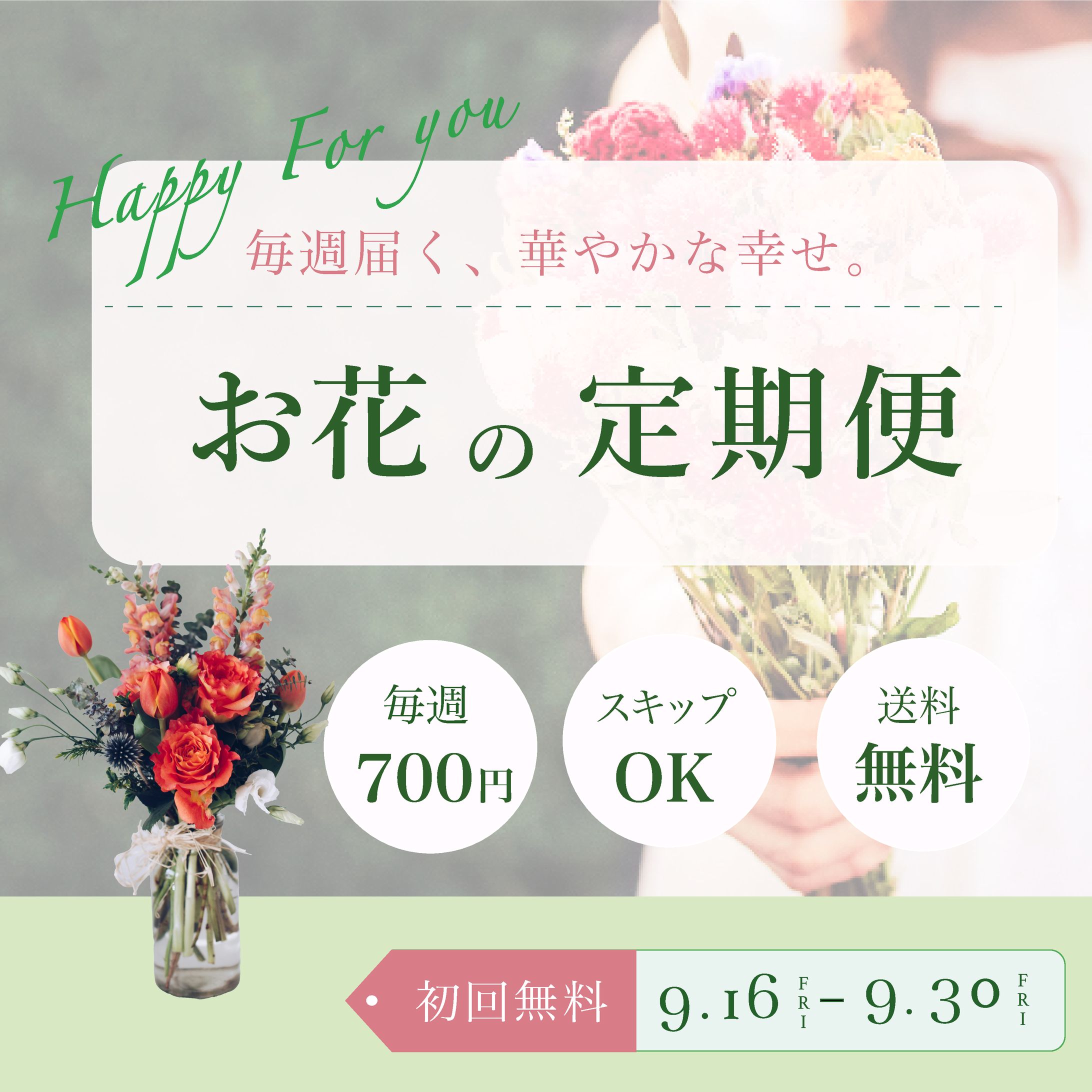 お花の定期便広告バナー模写-1