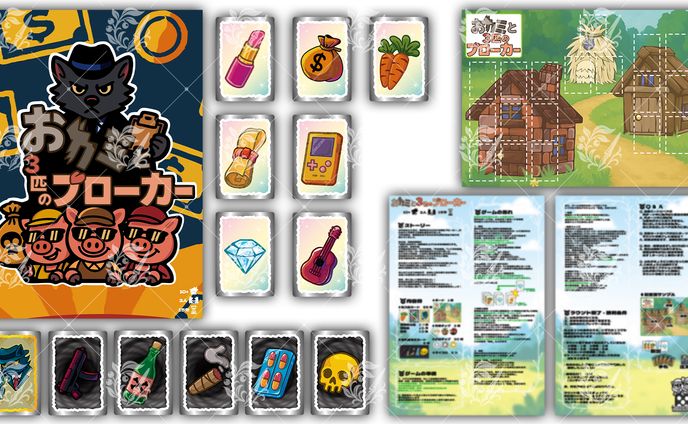 【ボードゲームデザイン】おカミと3匹のブローカー