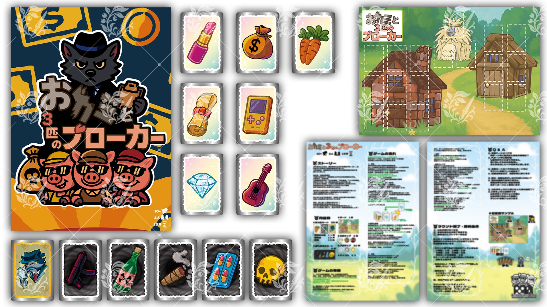 【ボードゲームデザイン】おカミと3匹のブローカー-1