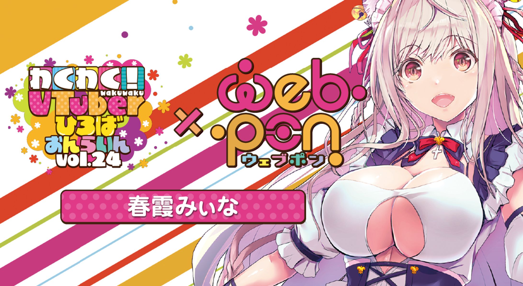 わくVおんらいんVol.24×ウェブポン[春霞みぃな]-1