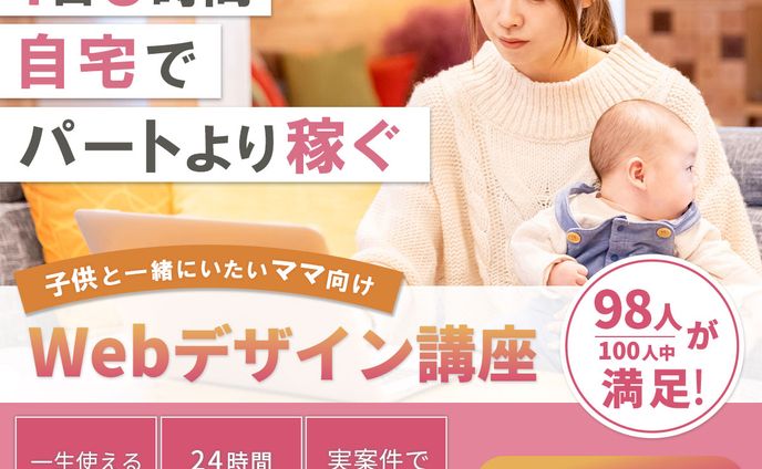 【架空案件】WEB広告：ママ向けWEBデザイナー講座